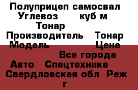 Полуприцеп самосвал (Углевоз), 45 куб.м., Тонар 952341 › Производитель ­ Тонар › Модель ­ 952 341 › Цена ­ 2 390 000 - Все города Авто » Спецтехника   . Свердловская обл.,Реж г.